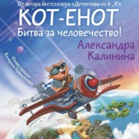 . Кот-енот. Битва за человечество!