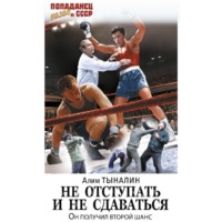 . Не отступать и не сдаваться