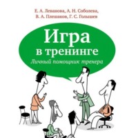 . Игра в тренинге. Личный помощник тренера