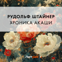 . Хроника Акаши