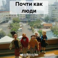 . Почти как люди