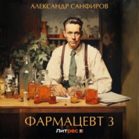 Александр Санфиров. Фармацевт 3