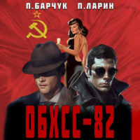 Павел Барчук. ОБХСС-82