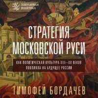 . Стратегия Московской Руси. Как политическая культура XIII–XV веков повлияла на будущее России