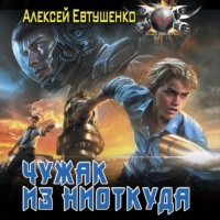 . Чужак из ниоткуда