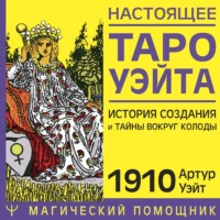 . Настоящее Таро Уэйта 1910. История создания и тайны вокруг колоды