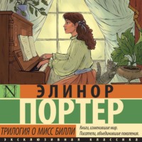 . Трилогия о мисс Билли