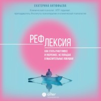 . Рефлексия. Как стать счастливее и увереннее, не попадая в мыслительные ловушки