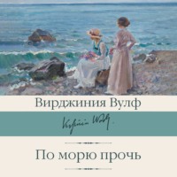 . По морю прочь