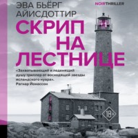 . Скрип на лестнице
