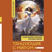 Татьяна Зинкевич-Евстигнеева. Танцующие с миром. Родовая память в твоей жизни