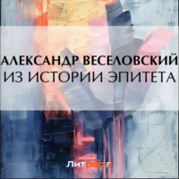 . Из истории эпитета