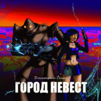 . Город невест