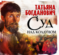 Татьяна Богданович. Суд над колдуном