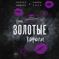 . Эти Золотые короли