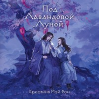 . Под Лавандовой Луной
