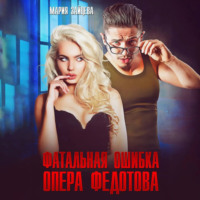 Мария Зайцева. Фатальная ошибка опера Федотова