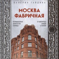 . Москва фабричная. Промышленная архитектура столицы: от кирпичных замков к лофтам