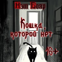 . Кошка, которой нет