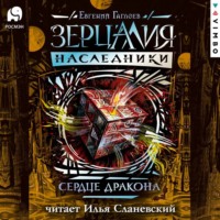. Сердце дракона