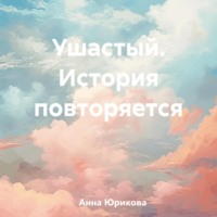 . Ушастый. История повторяется
