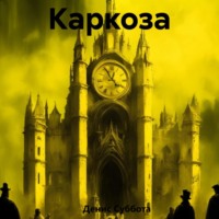 . Каркоза