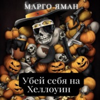 . Убей себя на Хэллоуин