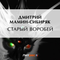 Дмитрий Мамин-Сибиряк. Старый воробей