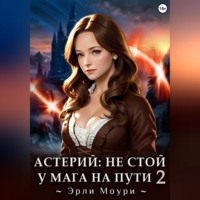 Эрли Моури. Астерий: Не стой у мага на пути! 2