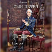 . Сын Петра. Том 4. Потоп