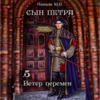 Михаил Ланцов. Сын Петра. Том 5. Ветер перемен