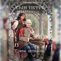 Михаил Ланцов. Сын Петра. Том 6. Треск штанов