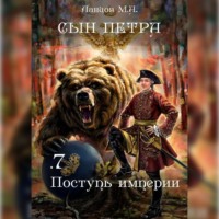 Михаил Ланцов. Сын Петра. Том 7. Поступь Империи