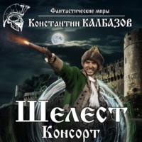 Константин Калбазов. Шелест. Консорт