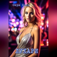 . Лухари
