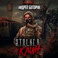 Андрей Буторин. S.T.A.L.K.E.R. «Клин»
