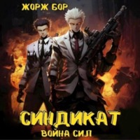Жорж Бор. Синдикат. Война Сил