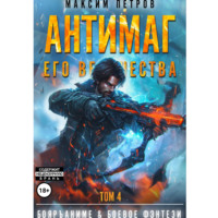 . Антимаг его величества. Том IV