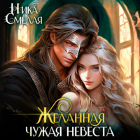 . Желанная. Чужая невеста