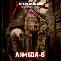. Преисподняя «Лямбда-6»