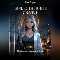 . Божественные сказки