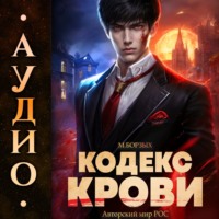 . Кодекс Крови. Книга I