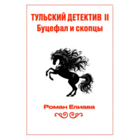 . Тульский детектив II. Буцефал и скопцы