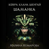 . Кобра клана Шенгай. Шаманка