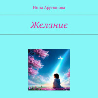 . Желание
