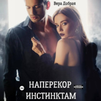 . Наперекор инстинктам