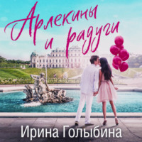 . Арлекины и радуги
