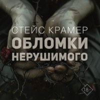 . Обломки нерушимого