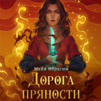 . Дорога пряности