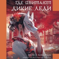 Аоко Мацуда. Где обитают дикие леди